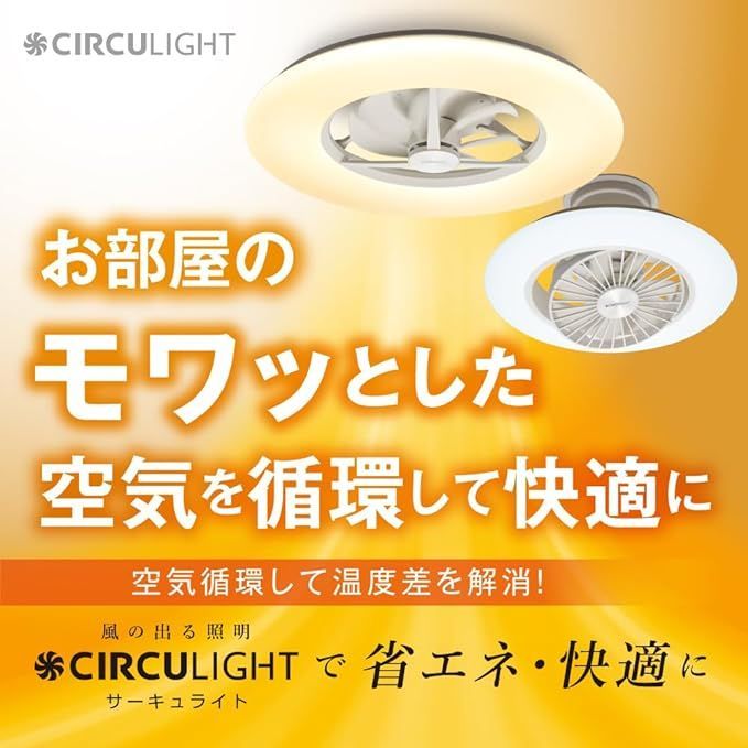 省エネ・節電に ドウシシャ サーキュライト シーリングシリーズ シーリングファン 14畳 LED 大風量モデル