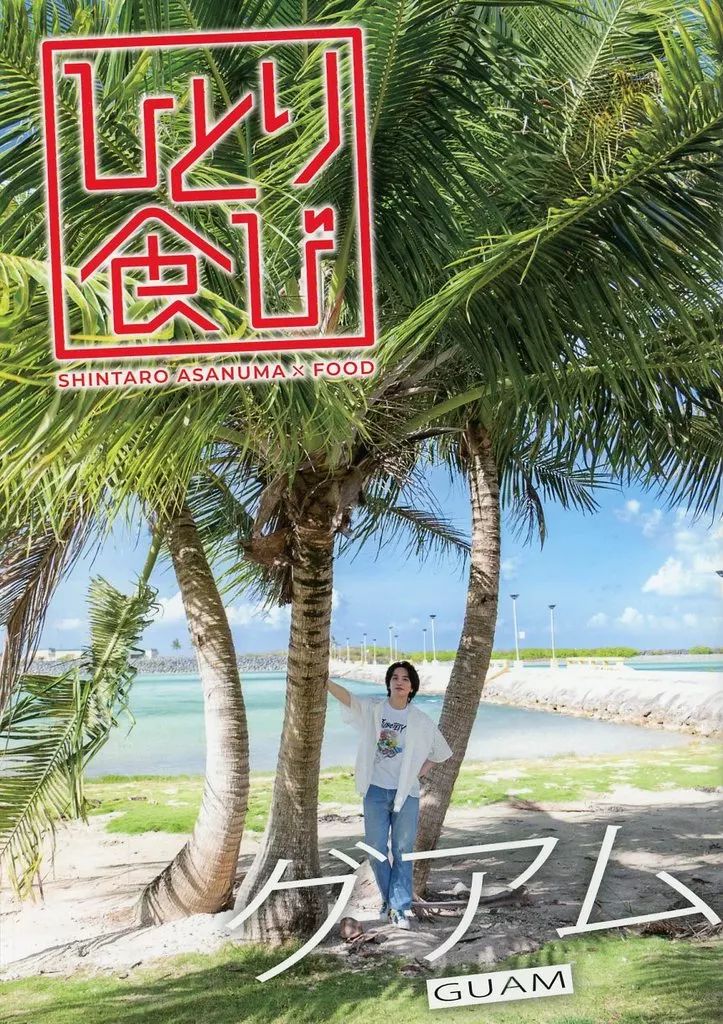 中古】男性写真集 浅沼晋太郎 ひとり食び グアム - メルカリ