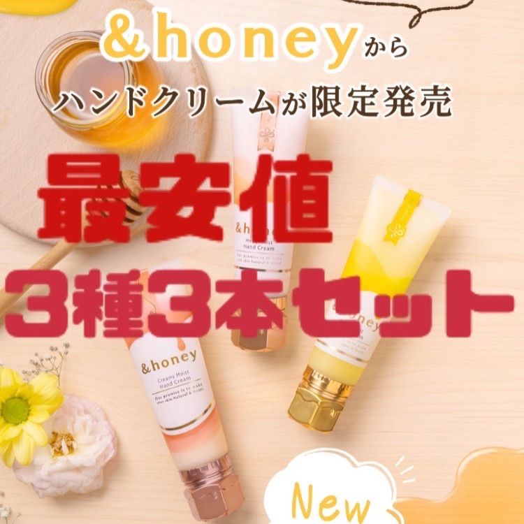 アンドハニー ＆honey ディープ・クリーミー・メルティ　3種　ハンドクリーム