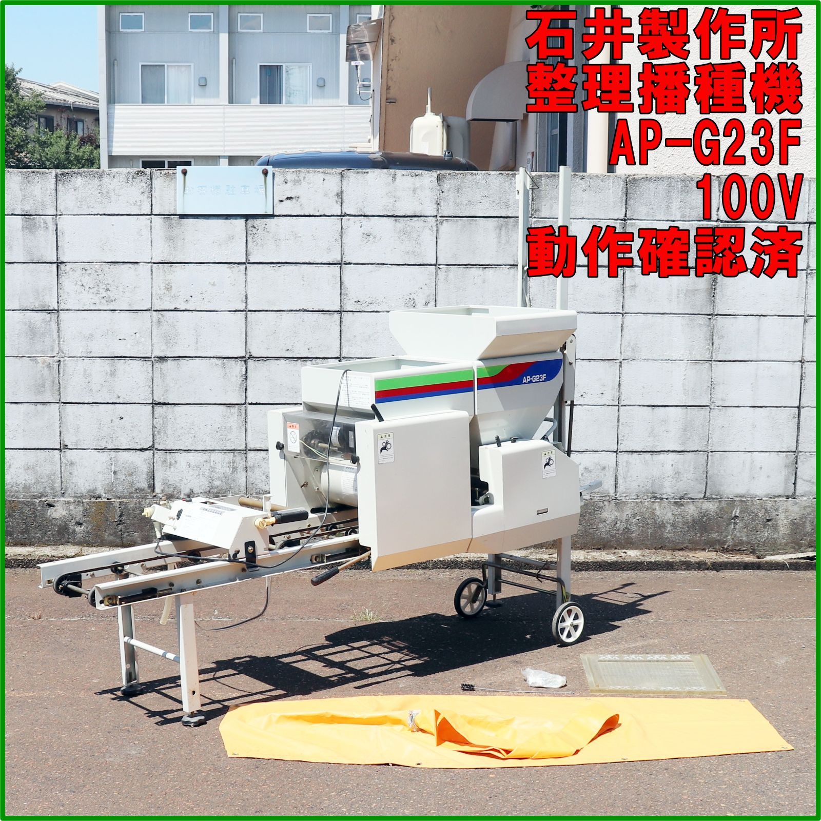 新潟発 石井製作所 播種機 AP-G23F 100V 稼働OK 50/60Hz 床土・播種 