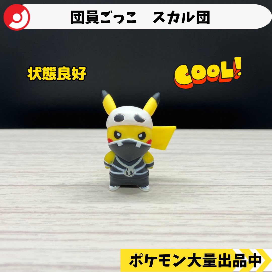 団員ごっこ スカル団 ピカチュウ ポケモンセンター限定 【④