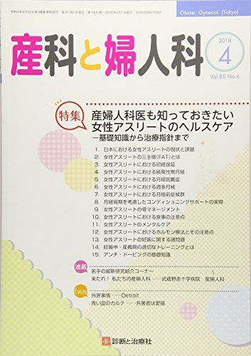 産科と婦人科 2018年 04 月号 [雑誌]