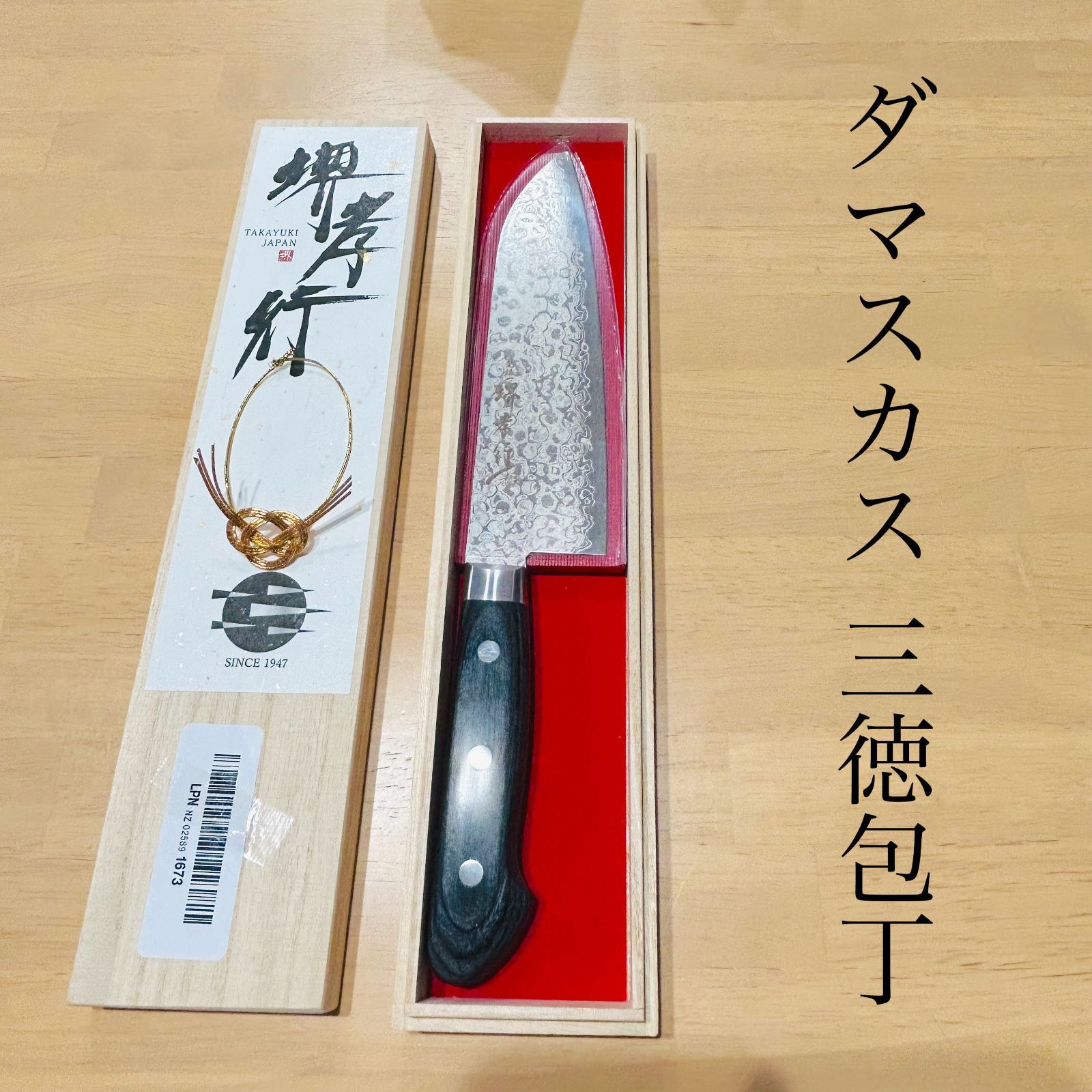 堺孝行 ダマスカス 三徳包丁 170mm 45層 AUS10 鏡面加工