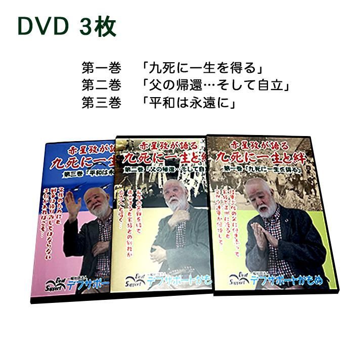 手話 歴史 赤星孜が語る 九死に一生と絆 DVD 3枚（全巻）パンフレット