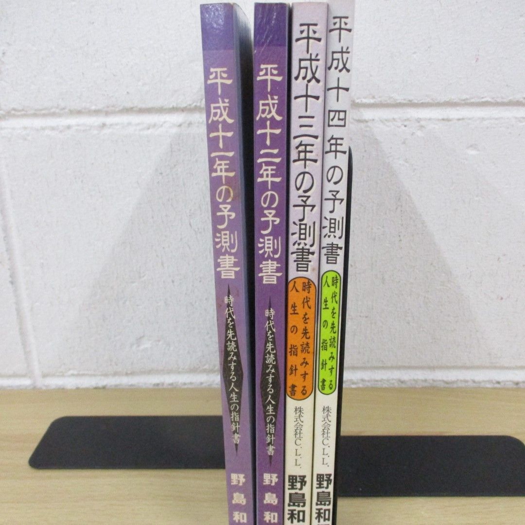 01)【同梱不可】平成11～14年の予測書 時代を先読みする人生の指針書/まとめ売り4冊セット/伝習院 野島和信/算命学/C.L.L/A - 非対面取引