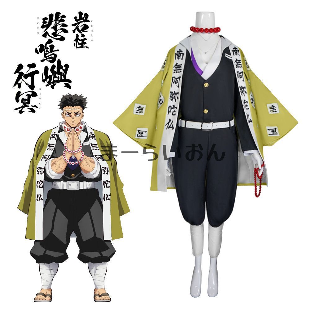 鬼滅の刃 コスプレ衣装 悲鳴嶼行冥（ひめじまぎょうめい）フル