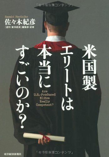 米国製エリートは本当にすごいのか?