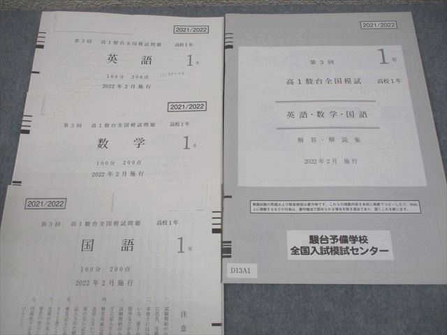 駿台 高1 第3回 高1駿台全国模試 2022年2月施行 英語/数学/国語