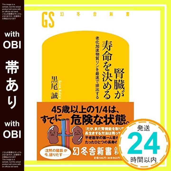 帯あり】腎臓が寿命を決める 老化加速物質リンを最速で排出する 帯あり】腎臓が寿命を決める 老化加速物質リンを最速で排出する