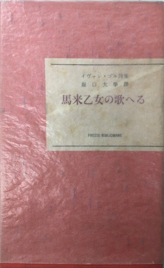 プレス ビブリオマーヌ 堀口大學 イヴァン ゴル詩集馬来乙女の歌へる 天然宝石紫水晶入特装版