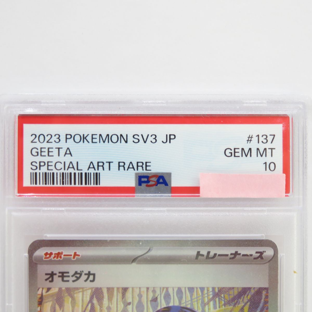 PSA10】ポケモンカード オモダカ sv3 137/108 SAR 鑑定品 - メルカリ