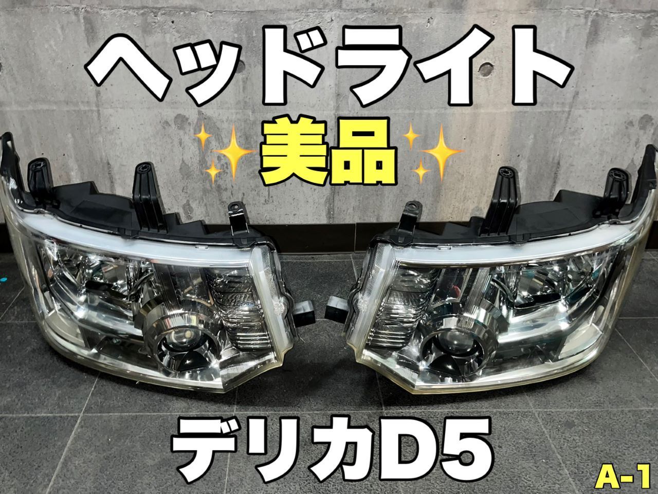 A-1 早い者勝ち デリカD5 ヘッドライト 美品❗ - メルカリ