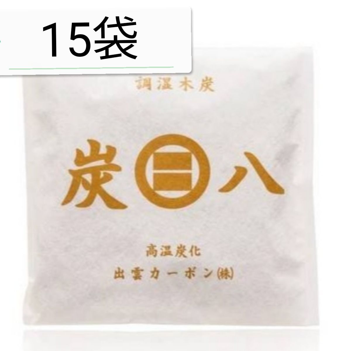 出雲カーボン 炭八 調湿木炭 スマート小袋 15袋