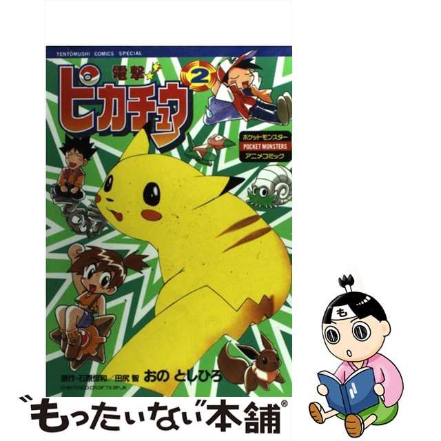 【中古】 電撃!ピカチュウ ポケットモンスターアニメコミック 2 (てんとう虫コミックススペシャル) / おのとしひろ、石原恒和 田尻智 / 小学館