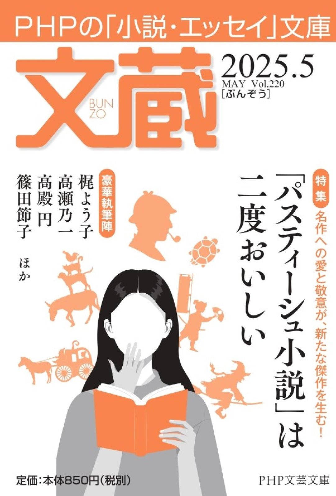 文蔵 PHPの「小説・エッセイ」文庫 2025．5/PHP研究