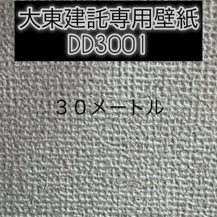 大東建託 壁紙 DD-3001 30m 【公式通販】 大東建託 壁紙 DD-3001 30m 【公式通販】