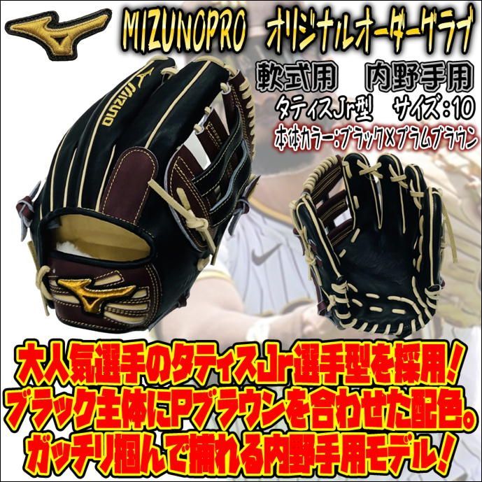 ミズノプロ オリジナルオーダーグラブ 軟式用 内野手用 タティスJr型