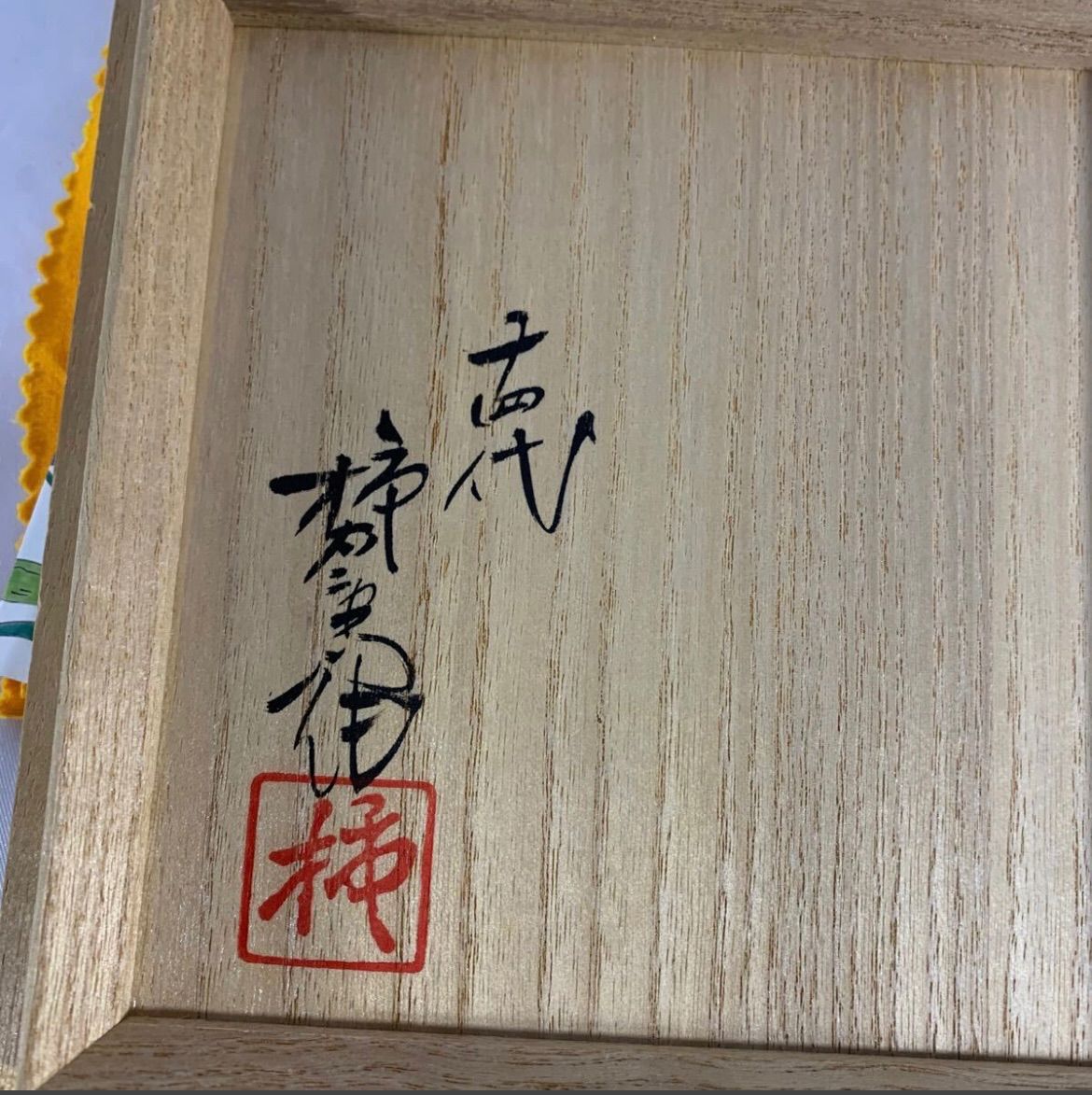 十四代 酒井田柿右衛門 濁手 桜文 陶箱 本人作 重要無形文化財