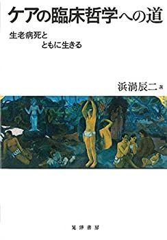 【お得，HOT】 【中古】 ケアの臨床哲学への道 生老病死とともに生きる その他