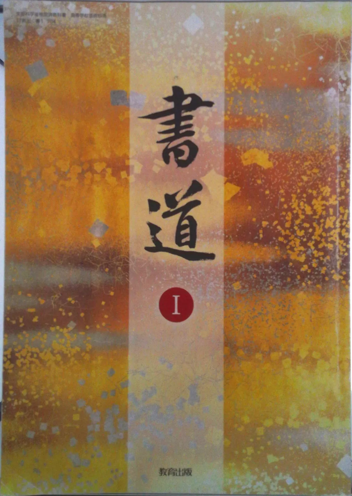 歴史的大家【中村伸夫 日展会員 筑波大名誉教授】「石鼓文」半紙1枚マクリ 歴史的大家【中村伸夫 日展会員 筑波大名誉教授】「石鼓文」半紙1枚