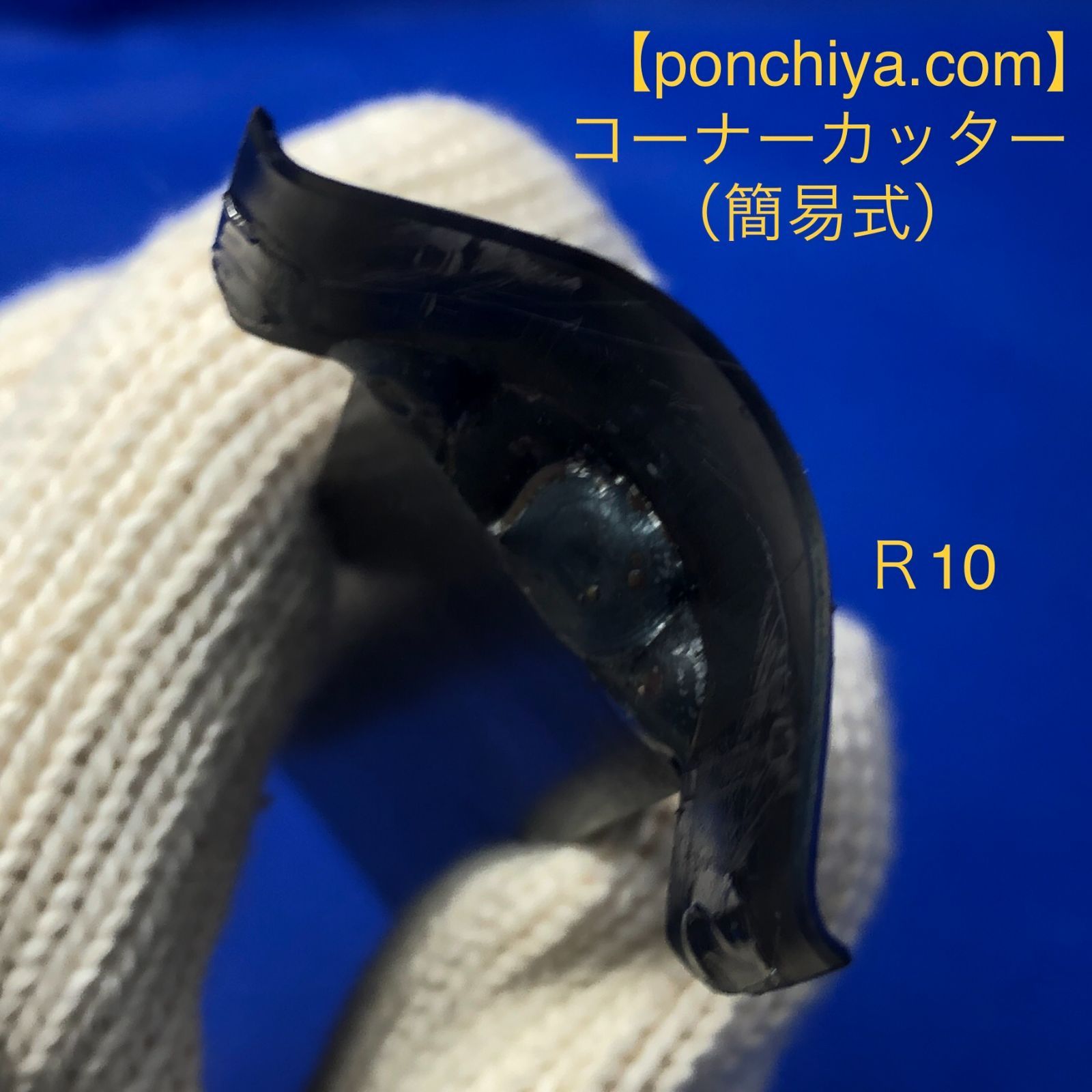 コーナーカッター　R１０　レザークラフト　抜型　抜き型　手打ポンチ　手打ちポンチ