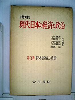 【中古】講座現代日本の経済と政治〈第3〉資本蓄積と循環 (1959年)