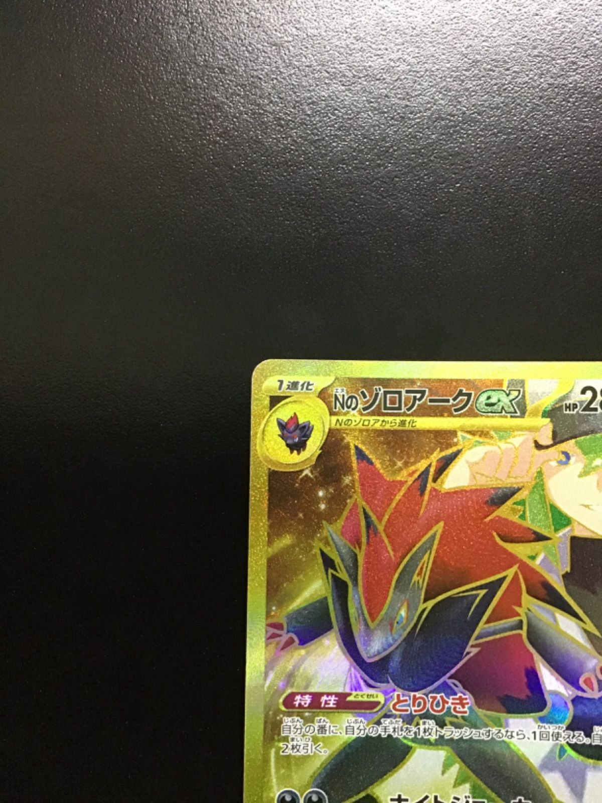 【まとめ売可】ポケモン トレカ キラキラ ゾロアーク Nのゾロアークex とりひき 4枚 ポケカ - メルカリ