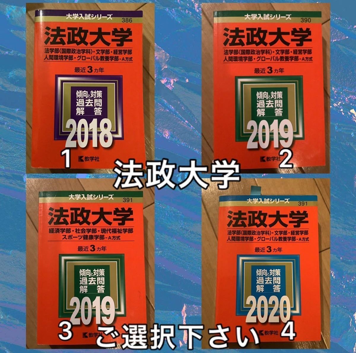 今年人気のブランド品や 法政大学の過去問（赤本）です