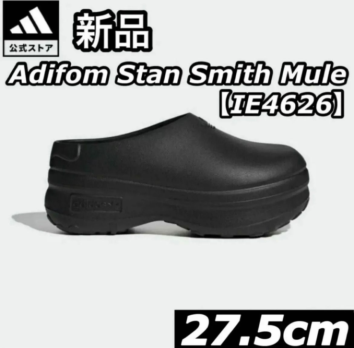 新品 タグ付き adidas アディダス 厚底 サンダル Adifom Stan Smith Mule 27.5cm ブラック