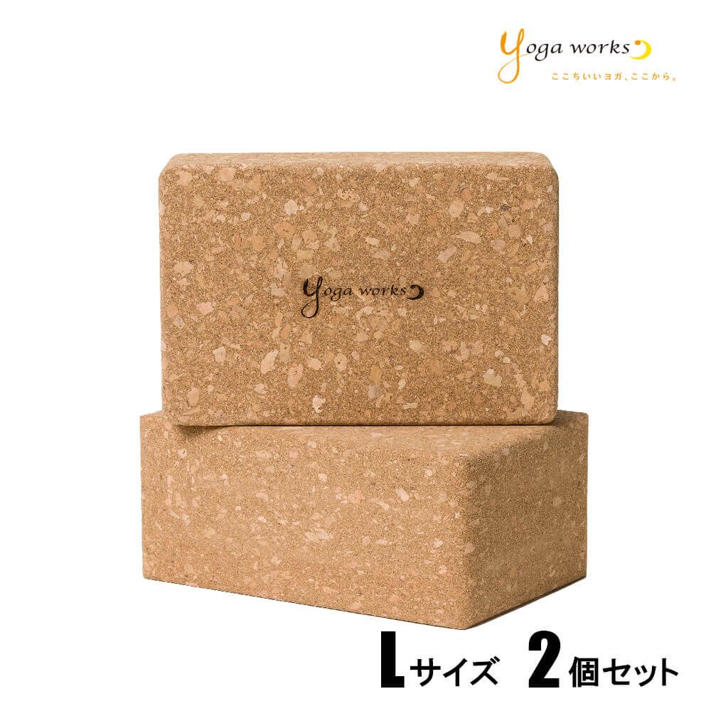 新品 ヨガブロック ヨガワークス ブロック コルクヨガブロック  Lサイズ 2個セット ヨガ グッズ プロップス ピラティス おしゃれ おすすめ 送料無料 yogaworks