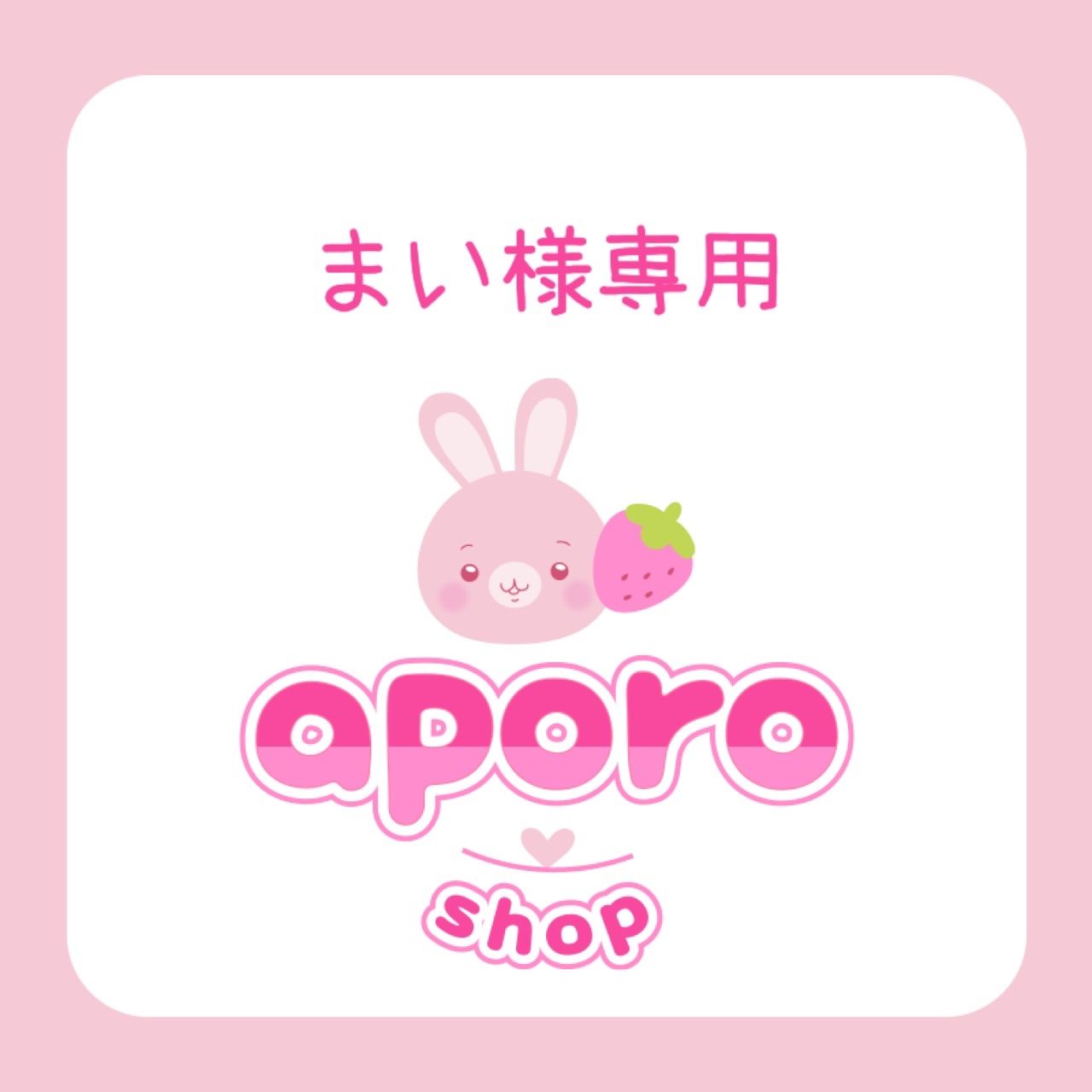 まい様専用 - メルカリ