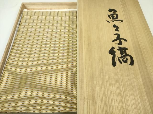 平和屋本店○最高級 人間国宝 北村武資 六通柄袋帯 織繧繝 魚々子縞