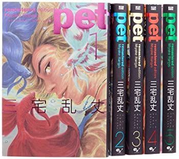 中古】「非常に良い」ペット リマスター・エディション全5巻 完結