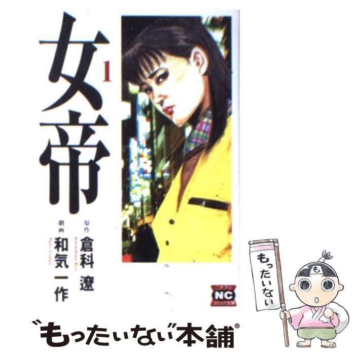 【中古】 女帝 １/日本文芸社/和気一作 Amazon.co.jp: 女帝 (1) (ニチブンコミックス) : 倉科 遼, 和気