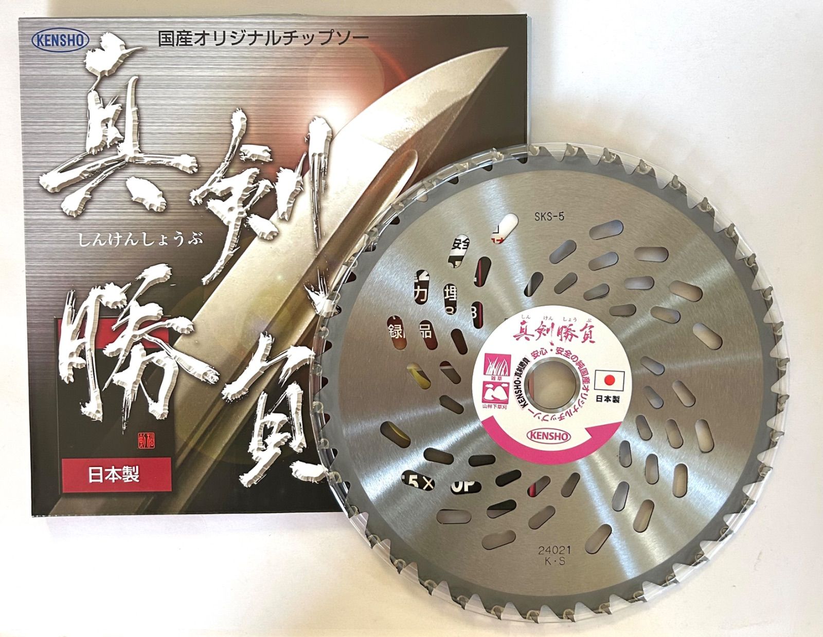 お得な5枚セット〉KENSHO (剣松産業）刈払機用チップソー 真剣勝負 255