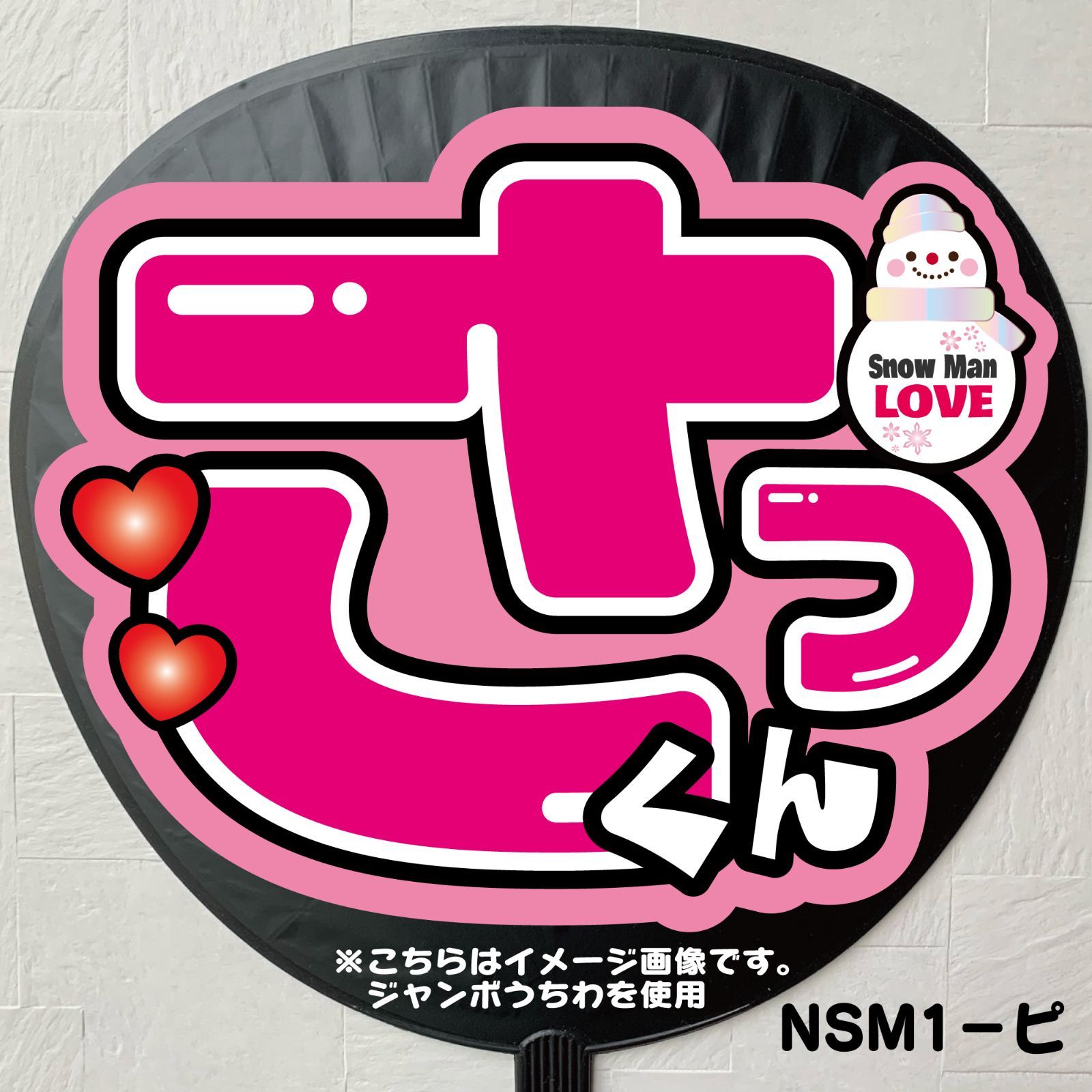 Gうちわ文字【 NSN1-ピ/NSM2-ピ】屋外対応水に濡れてもにじま