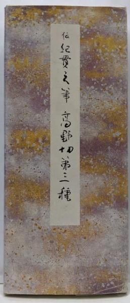 【中古】高野切第三種 (原色かな手本5)／二玄社
