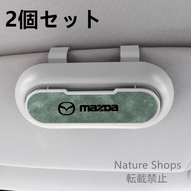 【新品未使用】高級感マツダ Mazda  2個セット ホワイト+グリーン  車載メガネ ホルダーボックス サングラス収納 ケース メガネボックス  サングラスホルダー カード収納  全車種対応