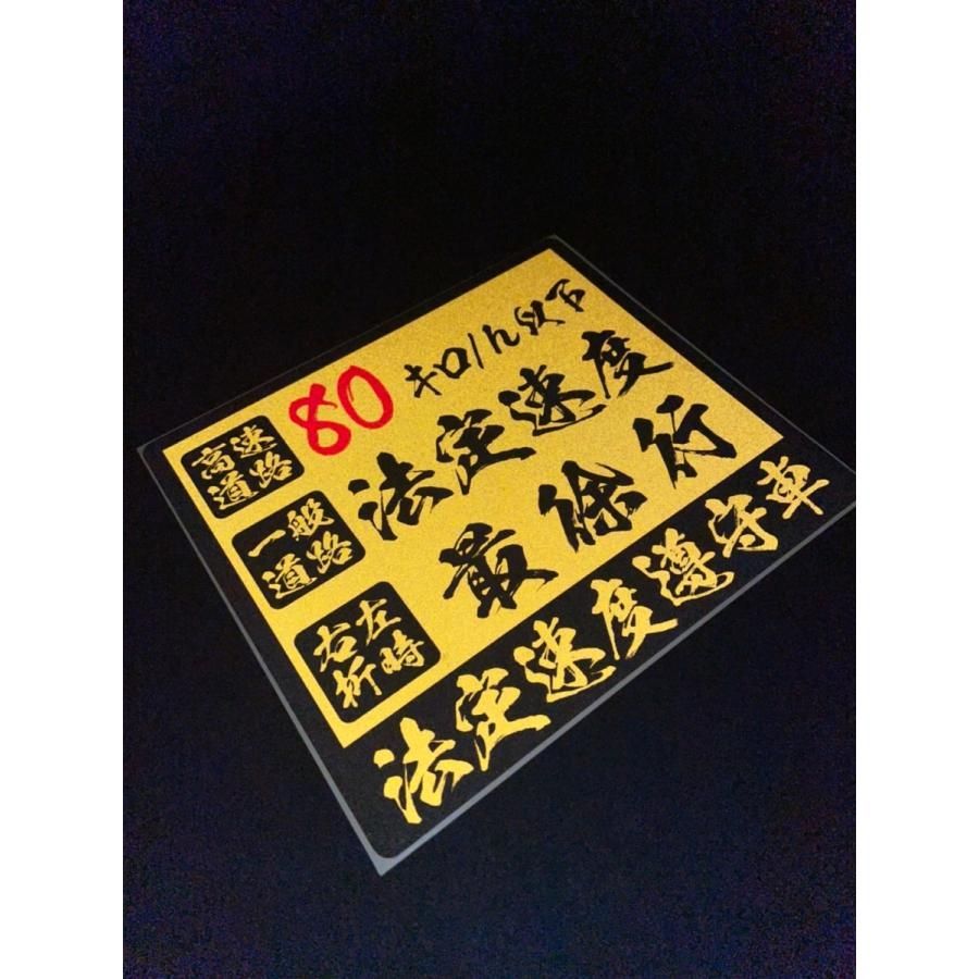 反射ステッカー）法定速度遵守 ステッカー 黄色 1枚（20cm）長期屋外用 ラミネート加工 筆文字 和風 和柄 車両用 トラック デコトラ - メルカリ