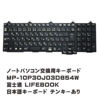 中古】ノートパソコン交換用キーボード MP-10P30J03D854W 富士通