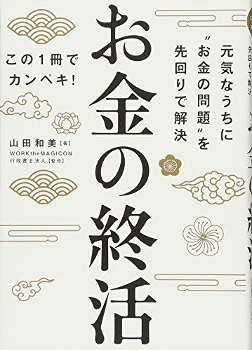 お金の終活／山田 和美
