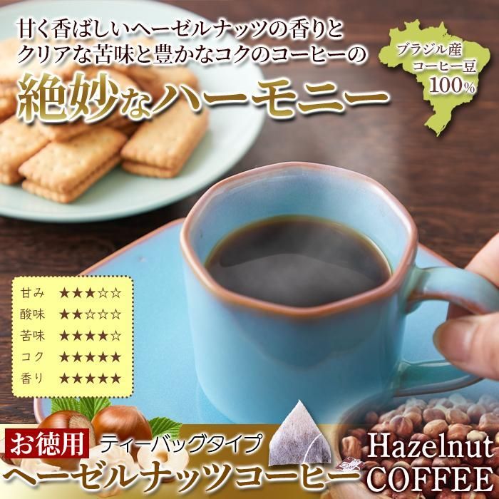 ヘーゼルナッツコーヒー(ティーパックタイプ)25包 コーヒー 珈琲 ティーバッグ ヘーゼルナッツコーヒー お徳用 大容量 家庭用 会社 SM00011043