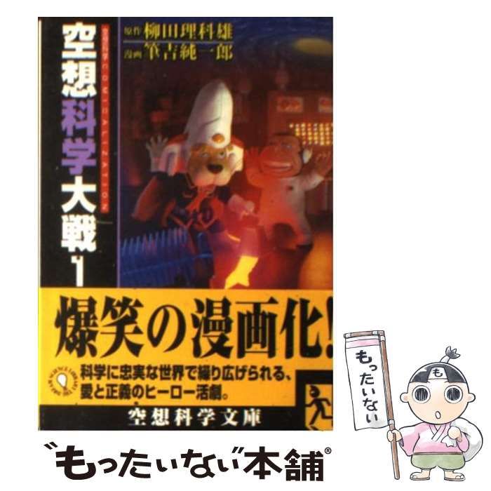 中古】 空想科学大戦 1 （空想科学文庫） / 柳田 理科雄、 筆吉