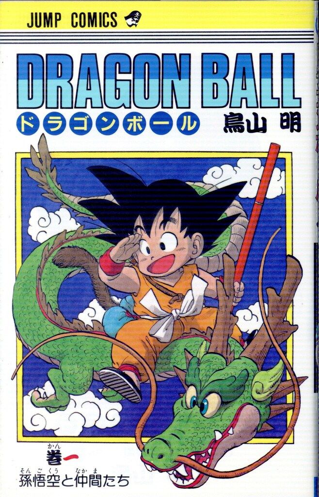 ドラゴンボール　1巻　鳥山明　第2刷　第2版　少年ジャンプ　集英社 ドラゴンボール 完全版 (2) ジャンプコミックス | 鳥山 明 |本