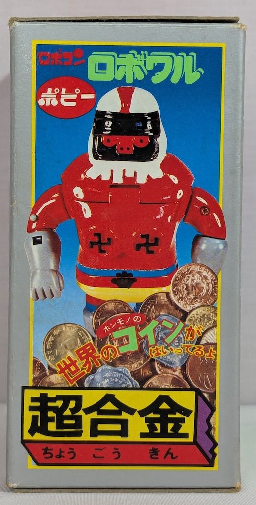 ポピー 超合金|ロボコン ロボワル