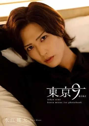水江さん　写真集　おまけつき⭐︎ 中古】男性写真集 ≪2.5次元≫ 水江建太 1st写真集 東京9 -nine