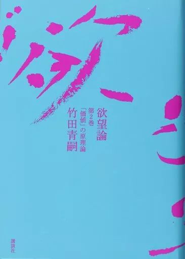 単行本 実用 ≪哲学≫ 欲望論 第2巻 価値 の原理論