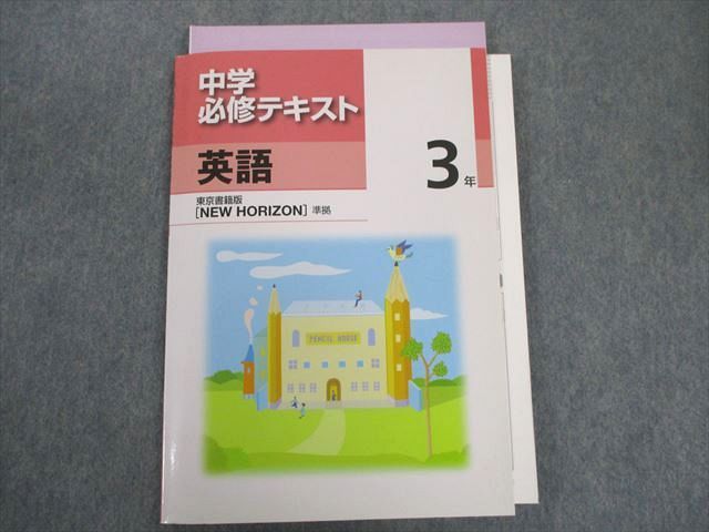 TS28-139 塾専用 中学必修テキスト 英語3年[東書]NEWHORIZON準拠 15S5B