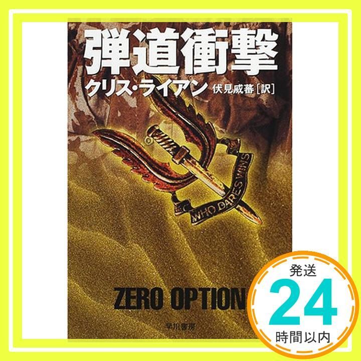 弾道衝撃 ハヤカワ文庫 NV ラ 7-2 クリス ライアン? Ryan Chris 威蕃 伏見_03