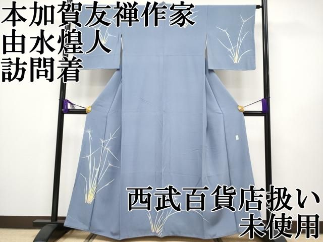 名品 由水煌人監修 加賀紅梅染 平和屋本店□極上 本加賀友禅作家 由水煌人 訪問着 草花文 西武